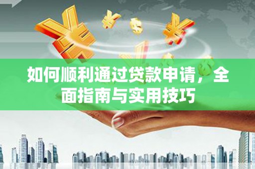 山海关如何顺利通过贷款申请，全面指南与实用技巧