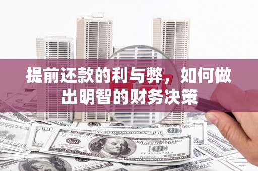 山海关提前还款的利与弊，如何做出明智的财务决策