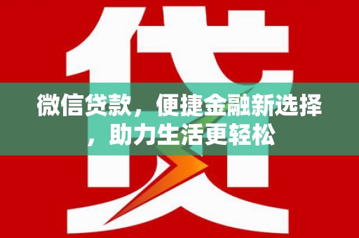 山海关微信贷款，便捷金融新选择，助力生活更轻松