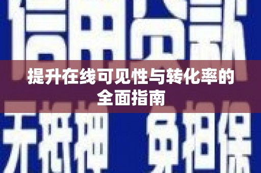 山海关提升在线可见性与转化率的全面指南