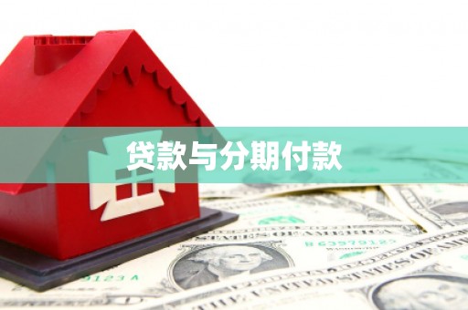 山海关贷款与分期付款