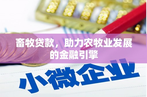 山海关畜牧贷款，助力农牧业发展的金融引擎