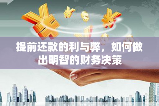 山海关提前还款的利与弊，如何做出明智的财务决策