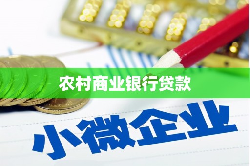 山海关农村商业银行贷款