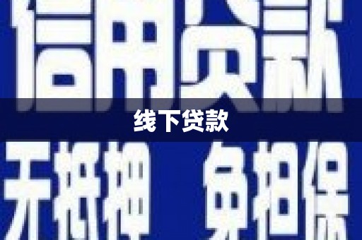 山海关线下贷款