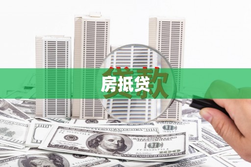 山海关房抵贷