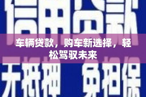 山海关车辆贷款，购车新选择，轻松驾驭未来