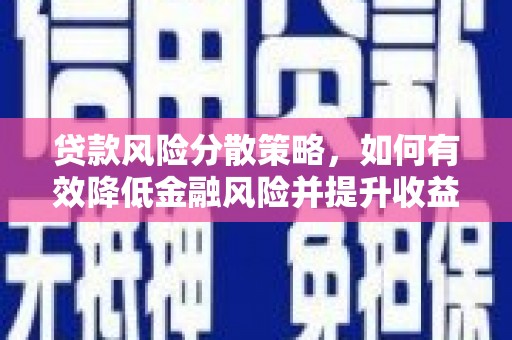 山海关贷款风险分散策略，如何有效降低金融风险并提升收益