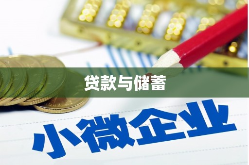 山海关贷款与储蓄