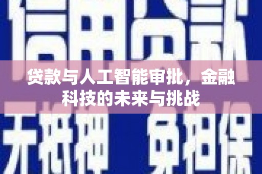 山海关贷款与人工智能审批，金融科技的未来与挑战