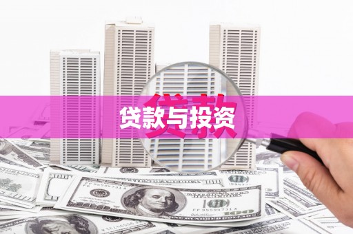山海关贷款与投资