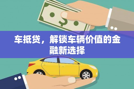 山海关车抵贷，解锁车辆价值的金融新选择