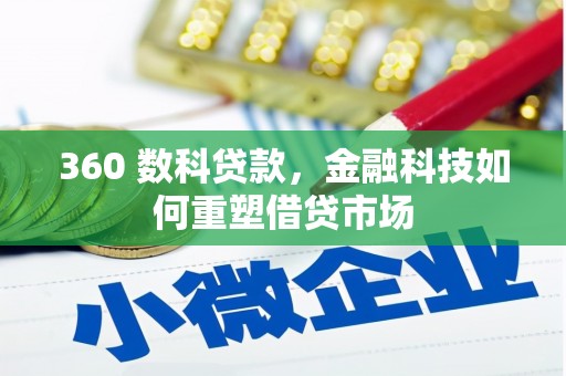 山海关360 数科贷款，金融科技如何重塑借贷市场