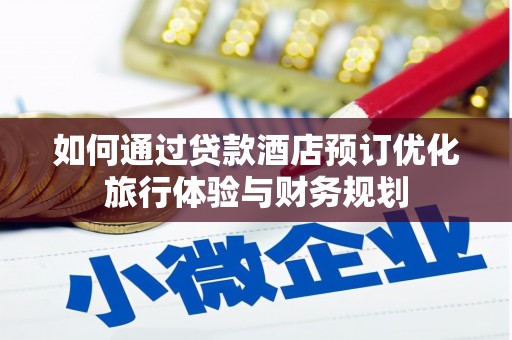 山海关如何通过贷款酒店预订优化旅行体验与财务规划
