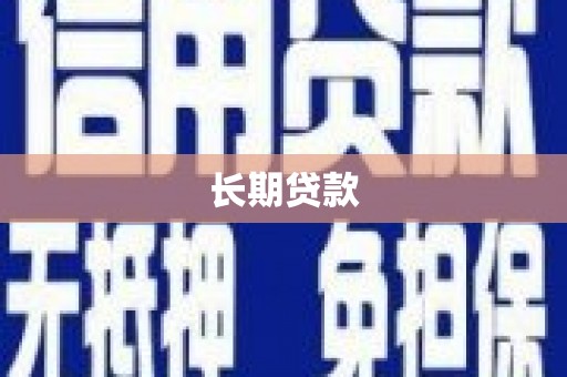 山海关长期贷款