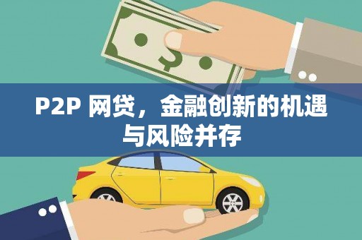 山海关P2P 网贷，金融创新的机遇与风险并存