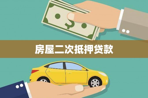 山海关房屋二次抵押贷款
