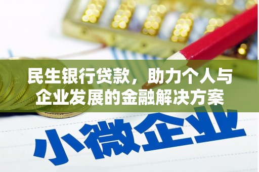 山海关民生银行贷款，助力个人与企业发展的金融解决方案