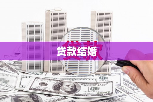 山海关贷款结婚