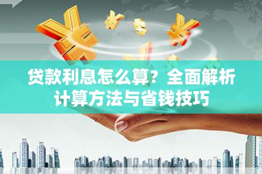 山海关贷款利息怎么算？全面解析计算方法与省钱技巧