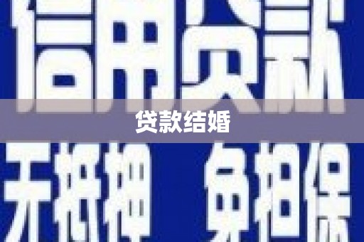 山海关贷款结婚