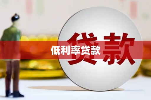 山海关低利率贷款
