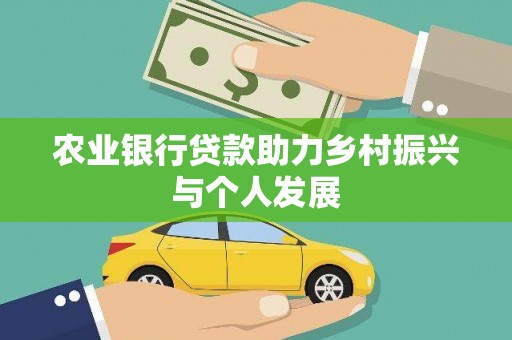 山海关农业银行贷款助力乡村振兴与个人发展