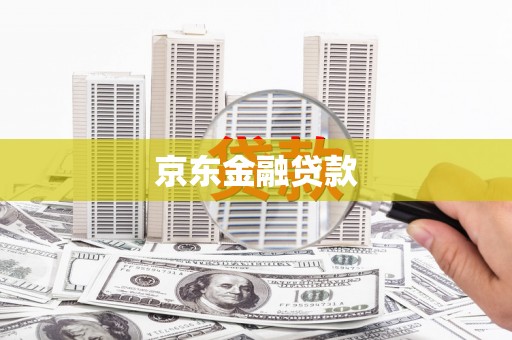 山海关京东金融贷款