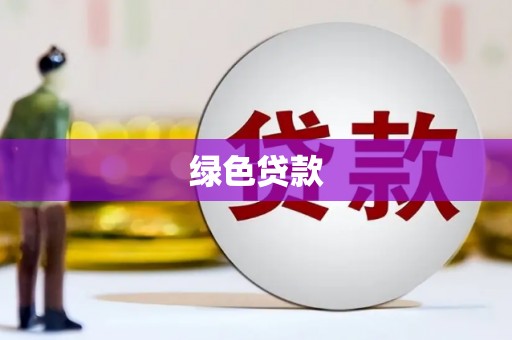 山海关绿色贷款