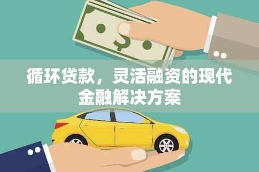 山海关循环贷款，灵活融资的现代金融解决方案