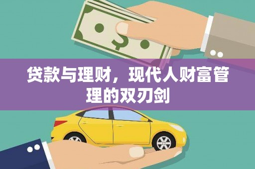 山海关贷款与理财，现代人财富管理的双刃剑