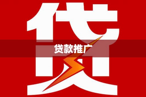 山海关贷款推广