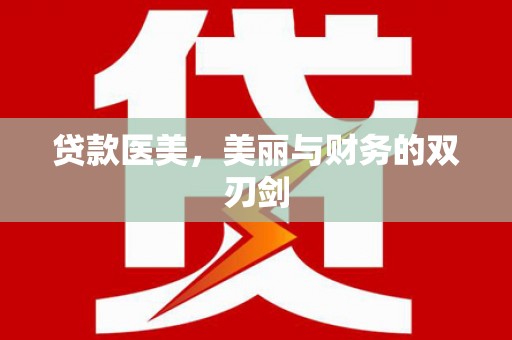 山海关贷款医美，美丽与财务的双刃剑