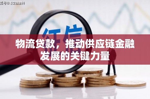 山海关物流贷款，推动供应链金融发展的关键力量