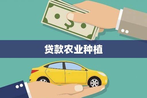 山海关贷款农业种植