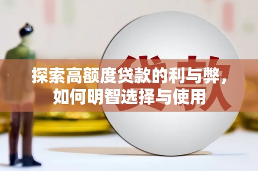 山海关探索高额度贷款的利与弊，如何明智选择与使用