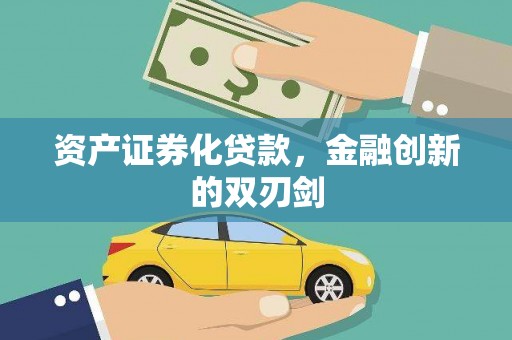 山海关资产证券化贷款，金融创新的双刃剑