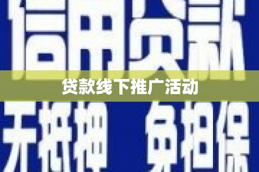 山海关贷款线下推广活动