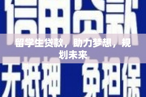 山海关留学生贷款，助力梦想，规划未来