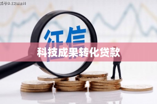 山海关科技成果转化贷款