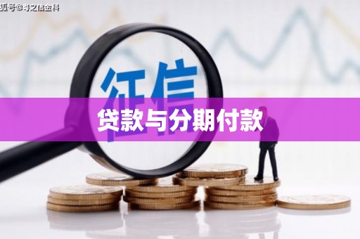 山海关贷款与分期付款