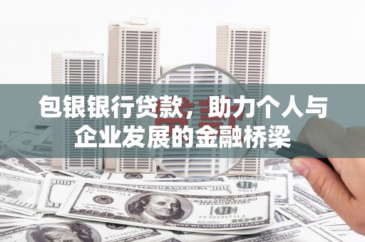 山海关包银银行贷款，助力个人与企业发展的金融桥梁