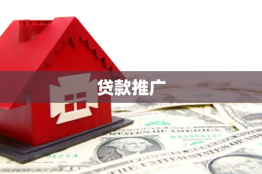 山海关贷款推广