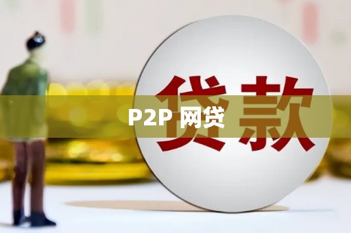 山海关P2P 网贷