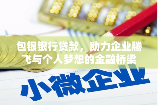 山海关包银银行贷款，助力企业腾飞与个人梦想的金融桥梁