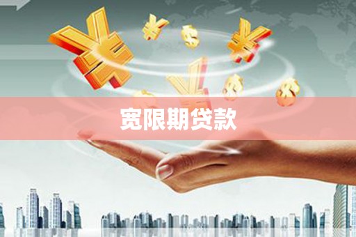 山海关宽限期贷款