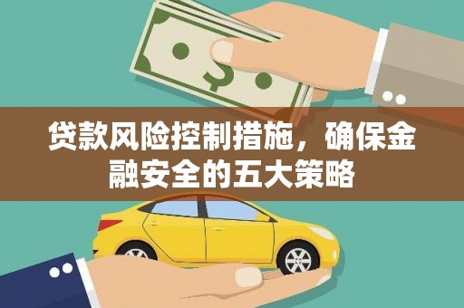 山海关贷款风险控制措施，确保金融安全的五大策略