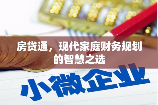 山海关房贷通，现代家庭财务规划的智慧之选