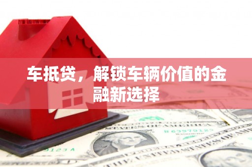 山海关车抵贷，解锁车辆价值的金融新选择