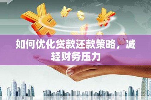 山海关如何优化贷款还款策略，减轻财务压力